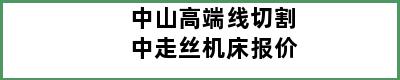 中山高端线切割中走丝机床报价