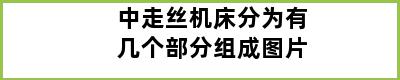 中走丝机床分为有几个部分组成图片