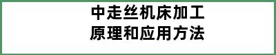 中走丝机床加工原理和应用方法