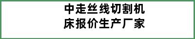 中走丝线切割机床报价生产厂家