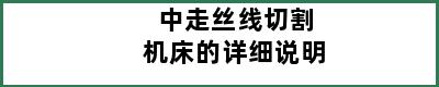 中走丝线切割机床的详细说明