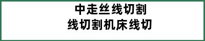 中走丝线切割线切割机床线切