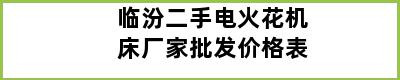 临汾二手电火花机床厂家批发价格表