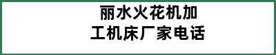 丽水火花机加工机床厂家电话