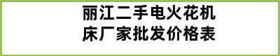 丽江二手电火花机床厂家批发价格表