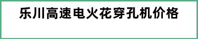 乐川高速电火花穿孔机价格