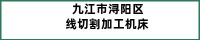 九江市浔阳区线切割加工机床