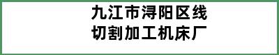 九江市浔阳区线切割加工机床厂