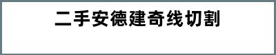 二手安德建奇线切割