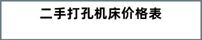 二手打孔机床价格表