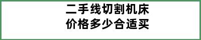 二手线切割机床价格多少合适买