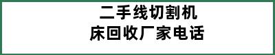 二手线切割机床回收厂家电话