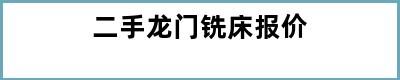 二手龙门铣床报价