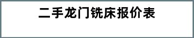 二手龙门铣床报价表