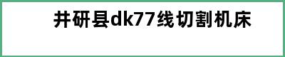 井研县dk77线切割机床