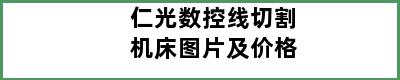 仁光数控线切割机床图片及价格