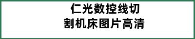 仁光数控线切割机床图片高清