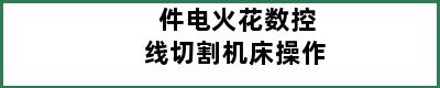 件电火花数控线切割机床操作