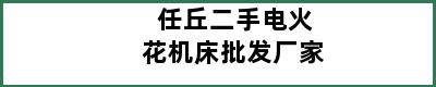 任丘二手电火花机床批发厂家