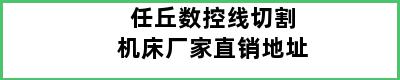 任丘数控线切割机床厂家直销地址