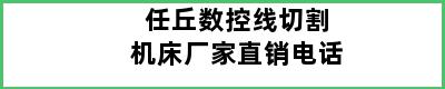 任丘数控线切割机床厂家直销电话