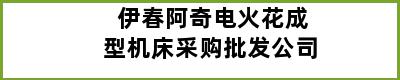 伊春阿奇电火花成型机床采购批发公司