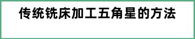 传统铣床加工五角星的方法