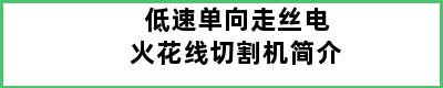 低速单向走丝电火花线切割机简介