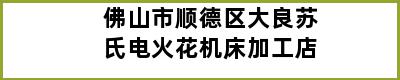 佛山市顺德区大良苏氏电火花机床加工店