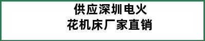 供应深圳电火花机床厂家直销