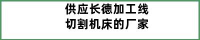 供应长德加工线切割机床的厂家