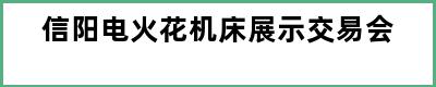 信阳电火花机床展示交易会