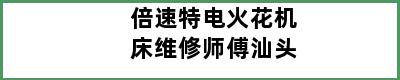 倍速特电火花机床维修师傅汕头