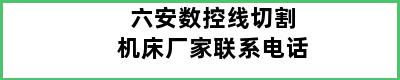 六安数控线切割机床厂家联系电话