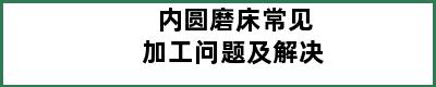 内圆磨床常见加工问题及解决