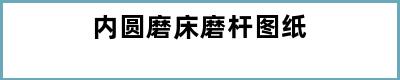 内圆磨床磨杆图纸