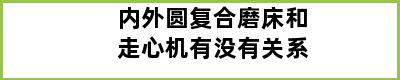 内外圆复合磨床和走心机有没有关系