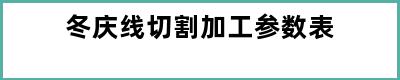 冬庆线切割加工参数表