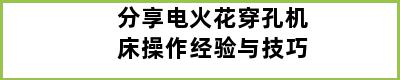 分享电火花穿孔机床操作经验与技巧