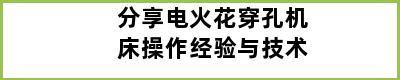 分享电火花穿孔机床操作经验与技术