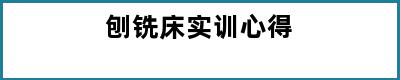 刨铣床实训心得