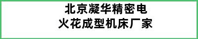 北京凝华精密电火花成型机床厂家