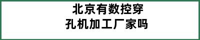 北京有数控穿孔机加工厂家吗