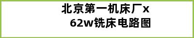 北京第一机床厂x62w铣床电路图