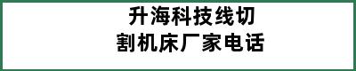 升海科技线切割机床厂家电话