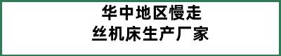 华中地区慢走丝机床生产厂家