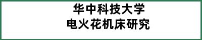 华中科技大学电火花机床研究