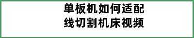 单板机如何适配线切割机床视频