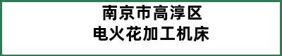 南京市高淳区电火花加工机床