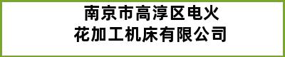 南京市高淳区电火花加工机床有限公司